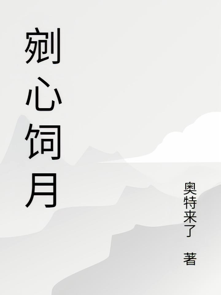 剜心饲月