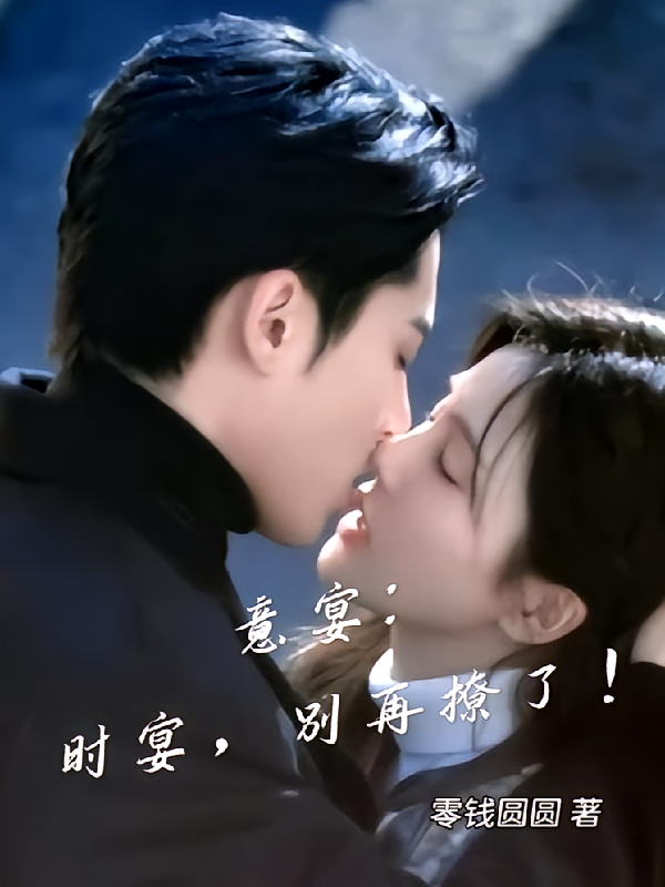 意宴：时宴，别再撩了