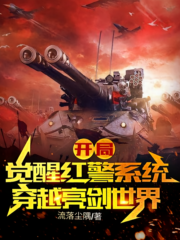 开局觉醒红警系统，穿越亮剑世界