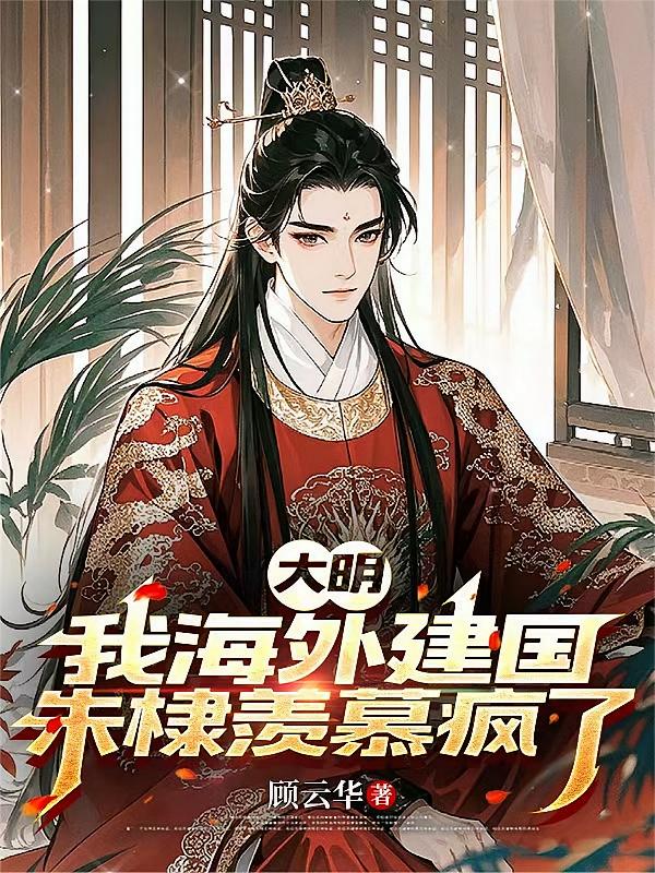 大明：我海外建国，朱棣羡慕疯了