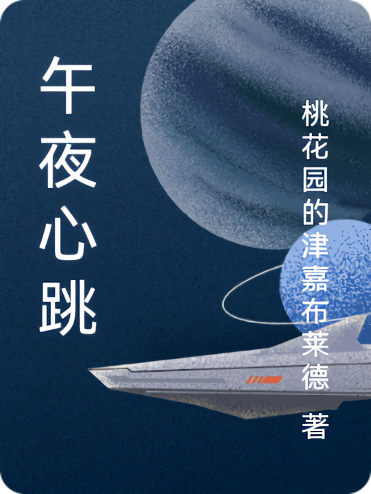 午夜心跳
