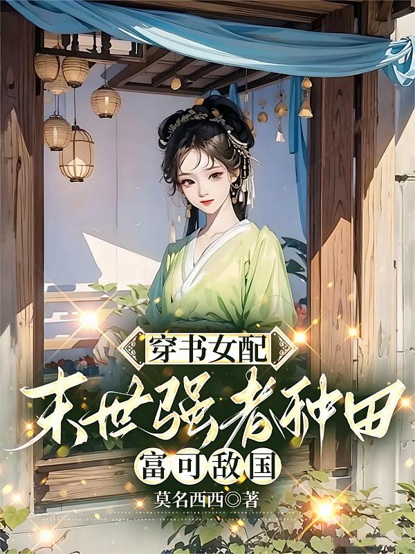 穿书女配，末世强者种田富可敌国