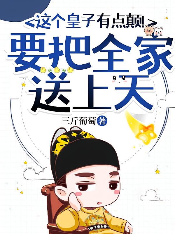 这个皇子有点颠！要把全家送上天