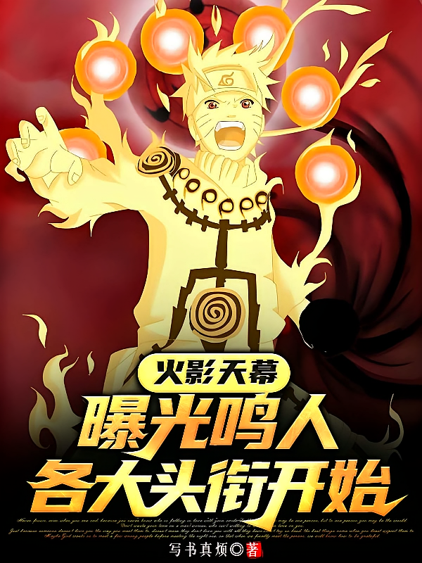 火影天幕：曝光鸣人各大头衔开始