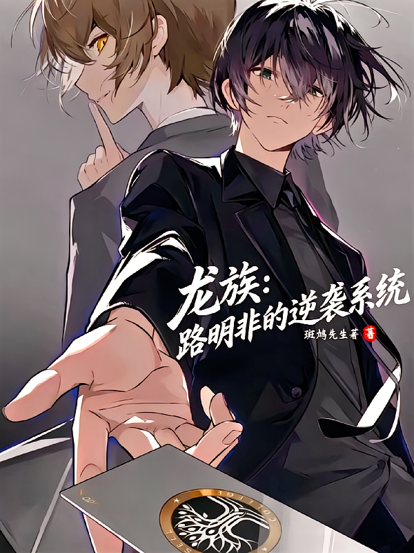 龙族：路明非的逆袭系统