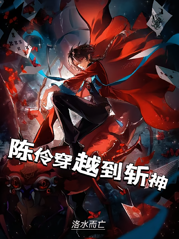 陈伶穿越到斩神！