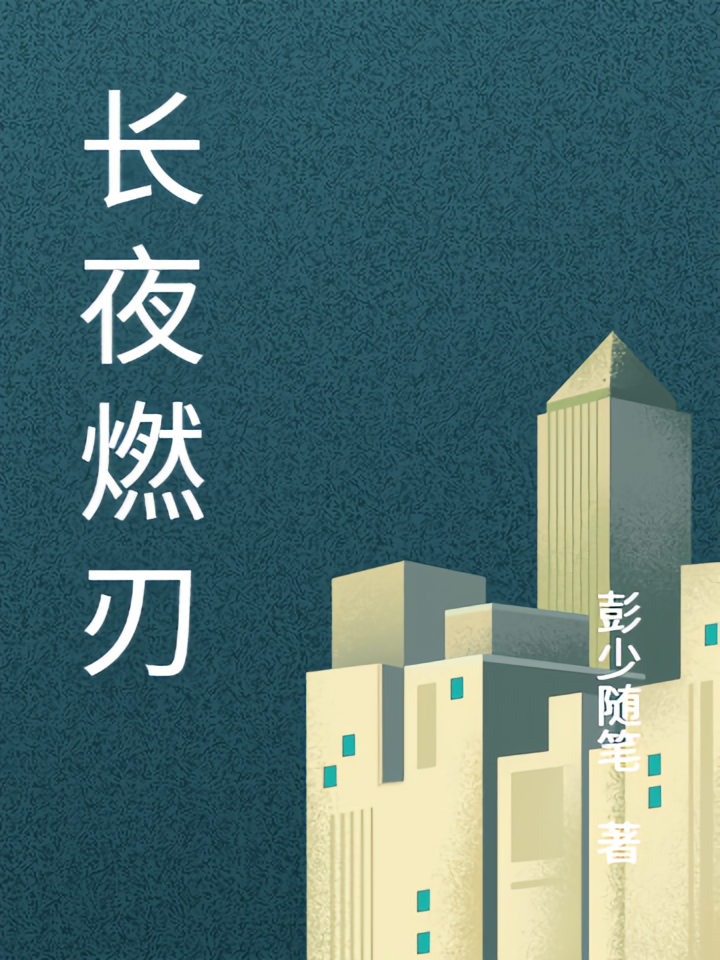 长夜燃刃