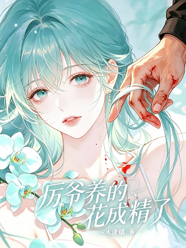 厉爷养的花成精了