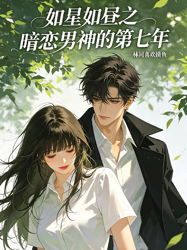 如星如昼之暗恋男神的第七年