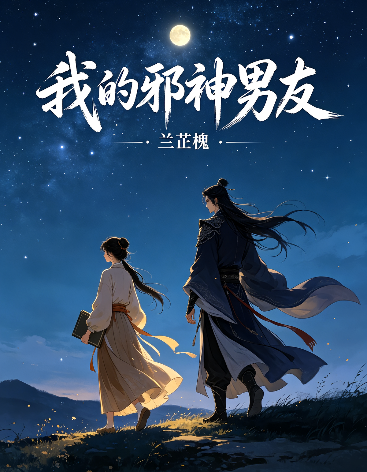 我的邪神男友