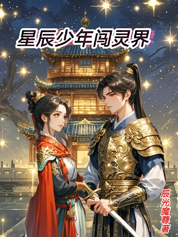 星辰少年闯灵界