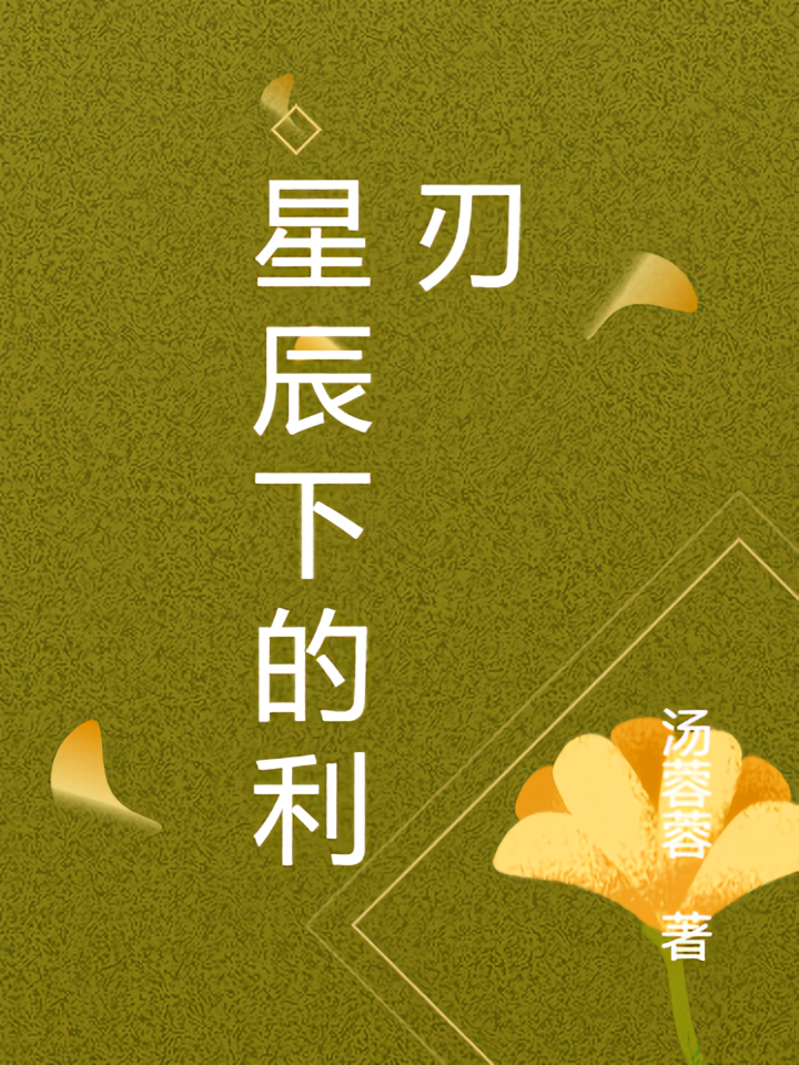 星辰下的利刃