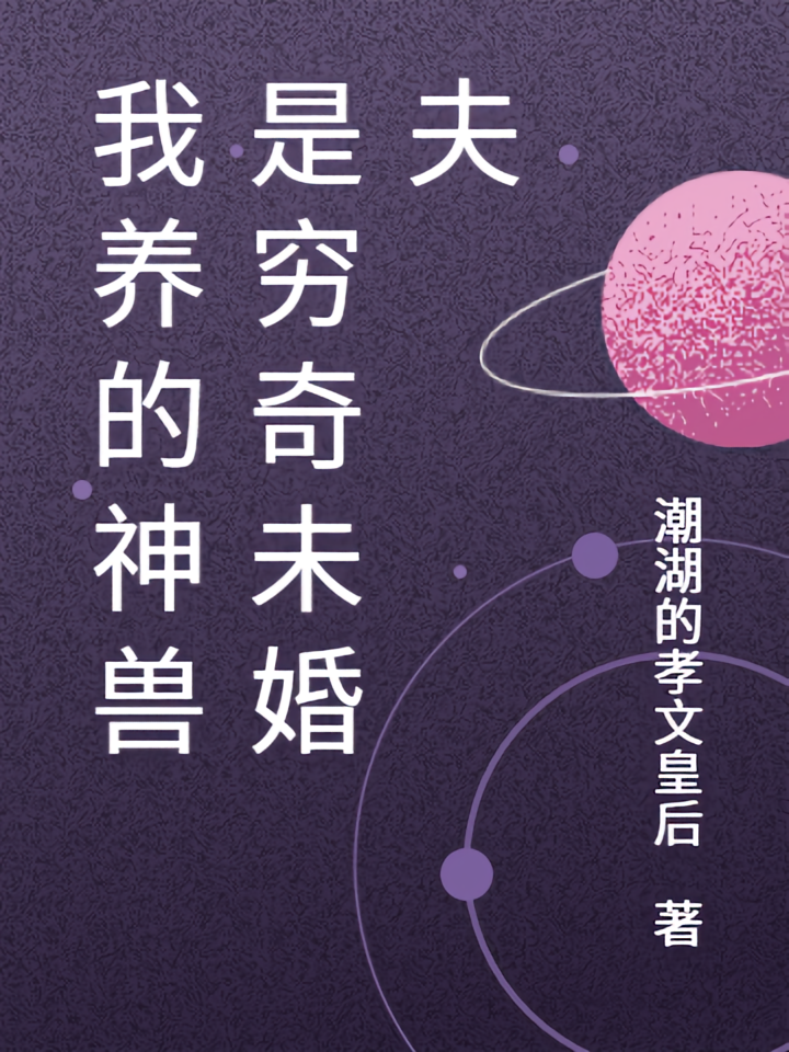 我养的神兽是穷奇未婚夫