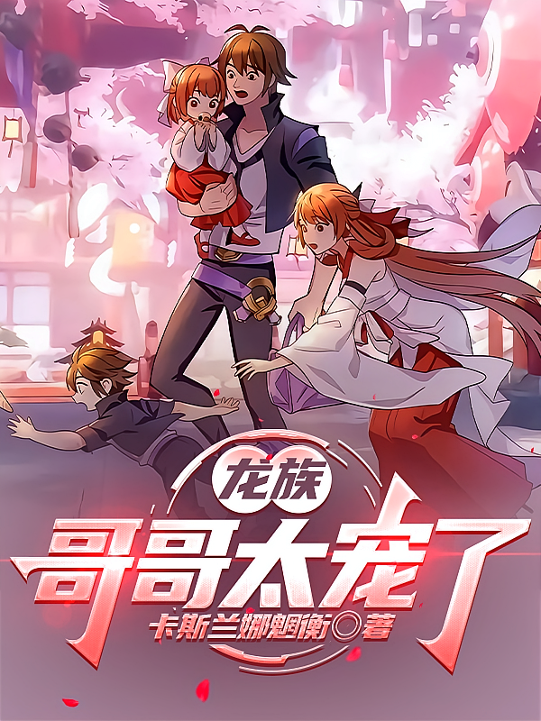 龙族：哥哥太宠了