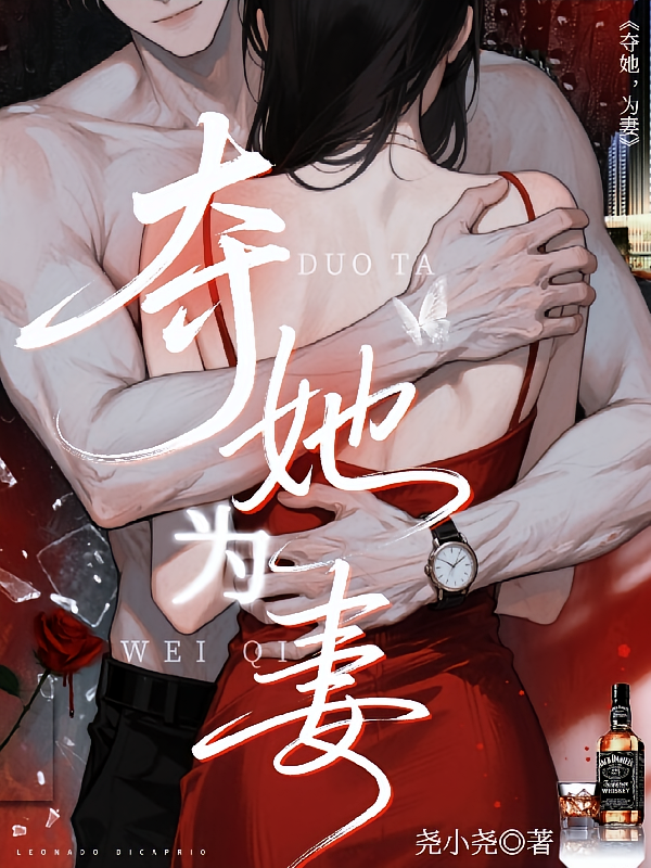 夺她，为妻