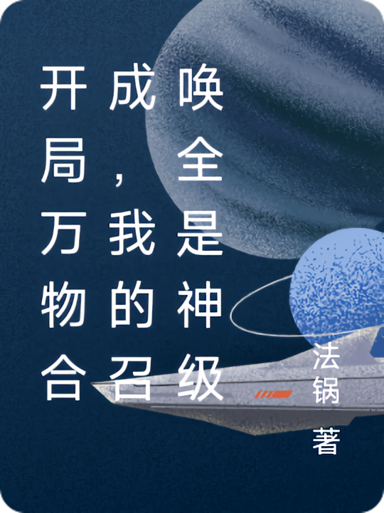 开局万物合成，我的召唤全是神级