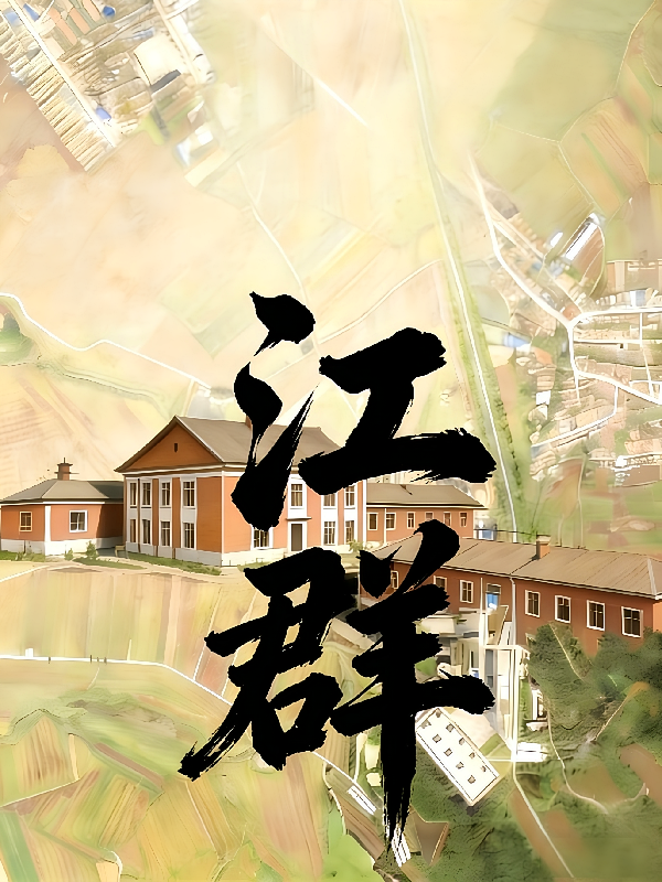 江群
