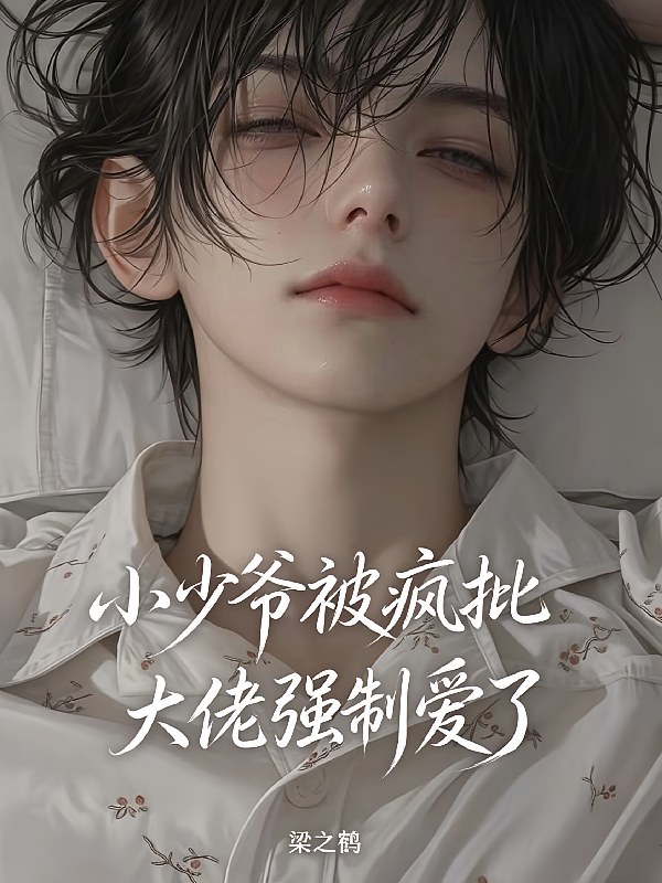 小少爷被疯批大佬强制爱了