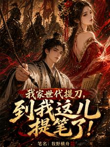 Cover of 我家世代提刀，到我这儿提笔了！