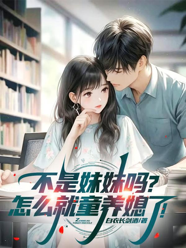 不是妹妹吗？怎么就童养媳了！