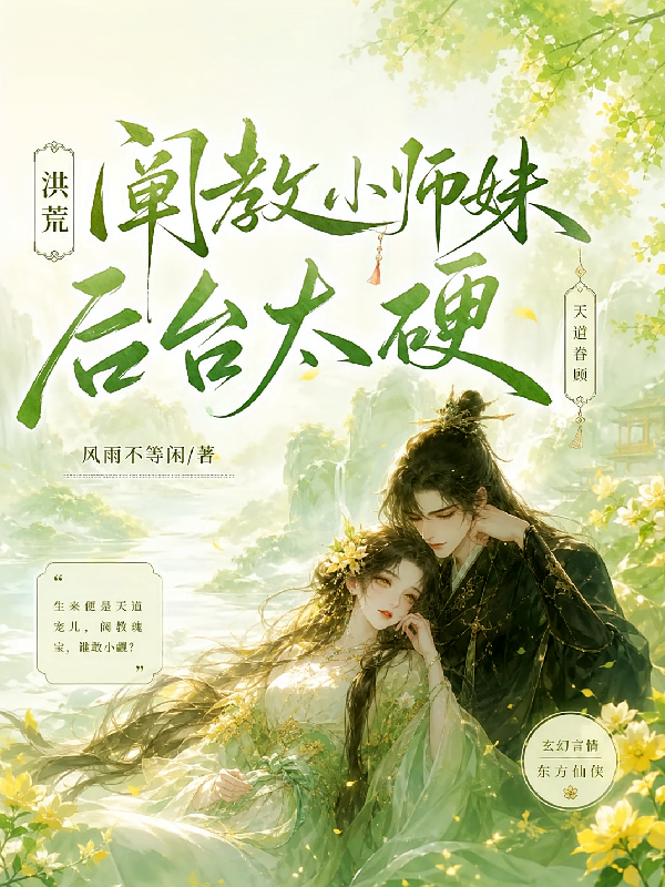 洪荒，阐教小师妹后台太硬