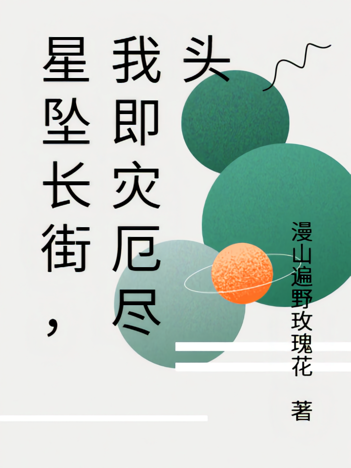 星坠长街，我即灾厄尽头