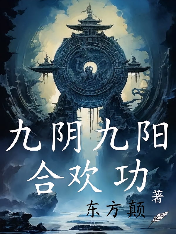 九阴九阳合欢功