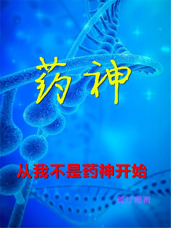 药神，从我不是药神开始