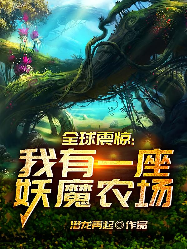 全球震惊：我有一座妖魔农场