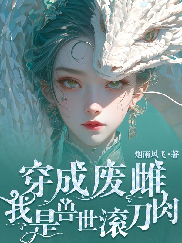 穿成废雌：我是兽世滚刀肉