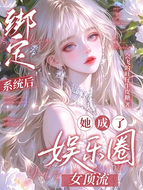 绑定系统后：她成了娱乐圈女顶流