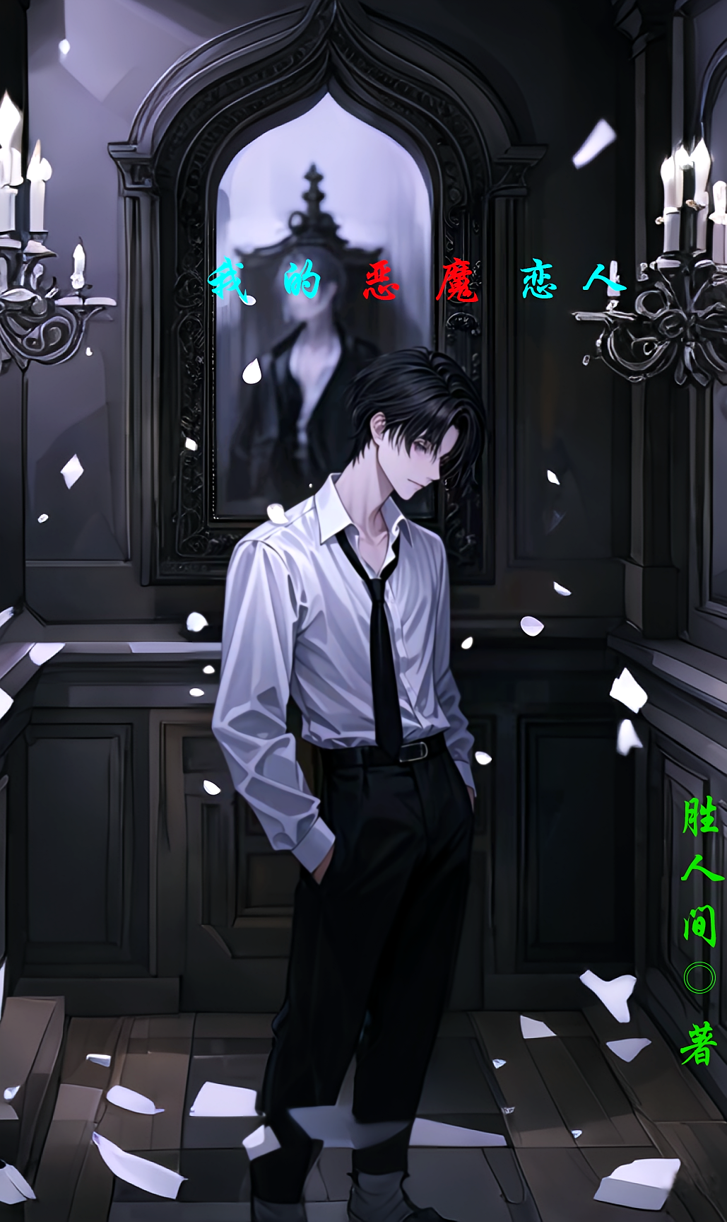 我的恶魔恋人