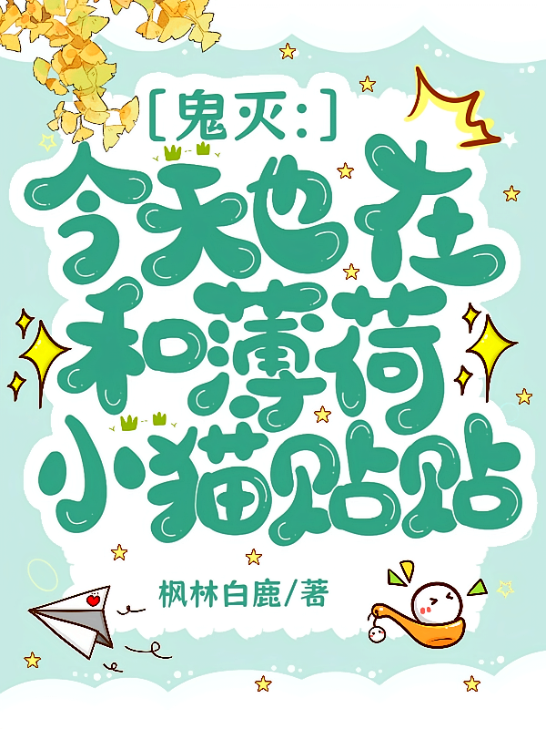 鬼灭：今天也在和薄荷小猫贴贴