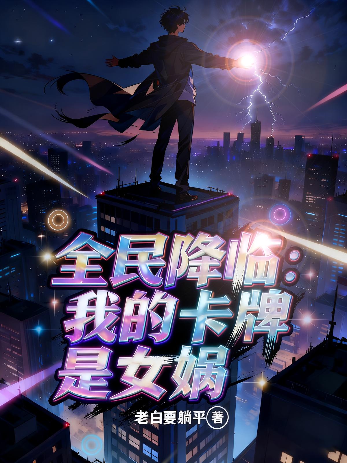 全民降临：我的卡牌是女娲