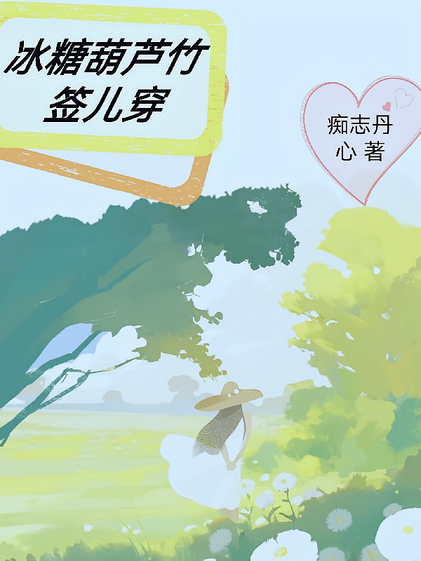 冰糖葫芦竹签儿穿