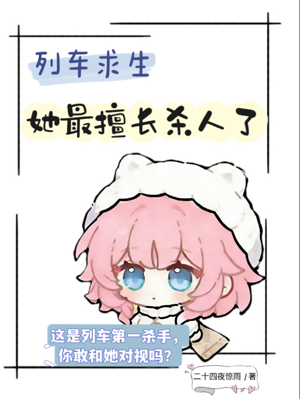 列车求生：她最擅长杀人了