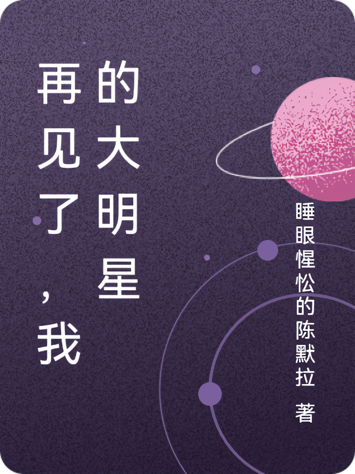 再见了，我的大明星