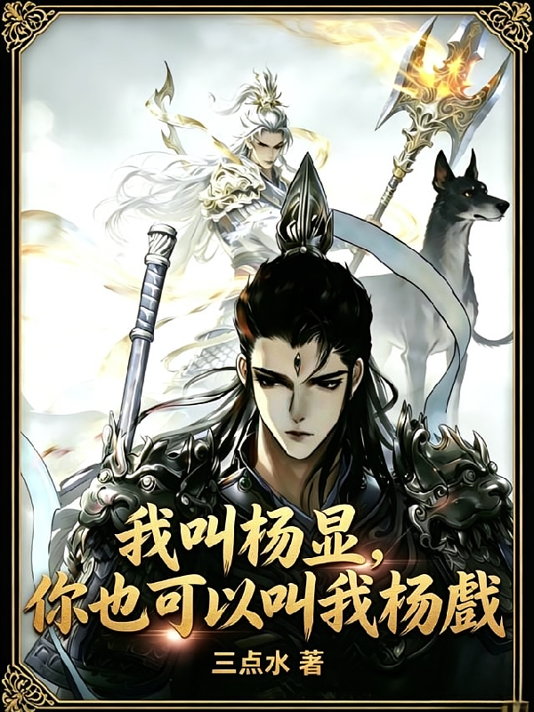 我叫杨显，你也可以叫我杨戬