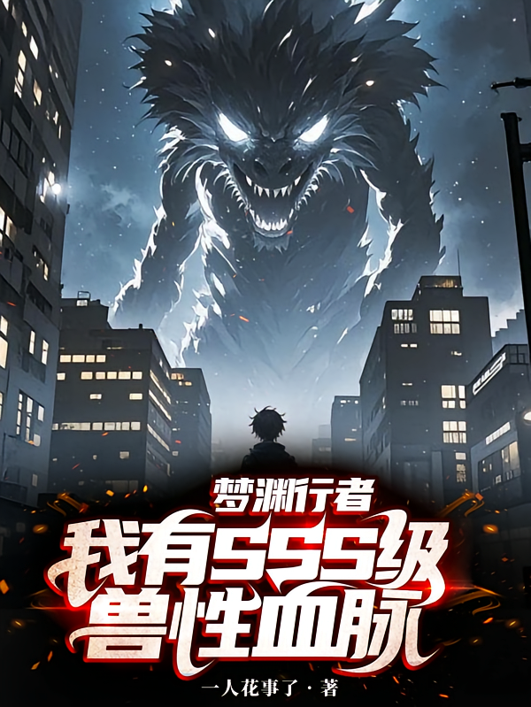 梦渊行者，我有SSS级兽性血脉