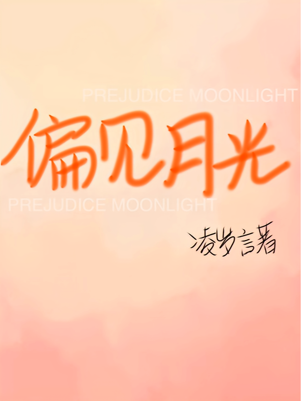 偏见月光