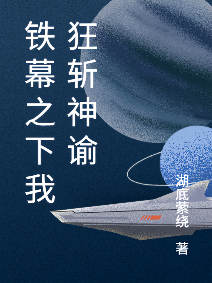 铁幕之下我狂斩神谕