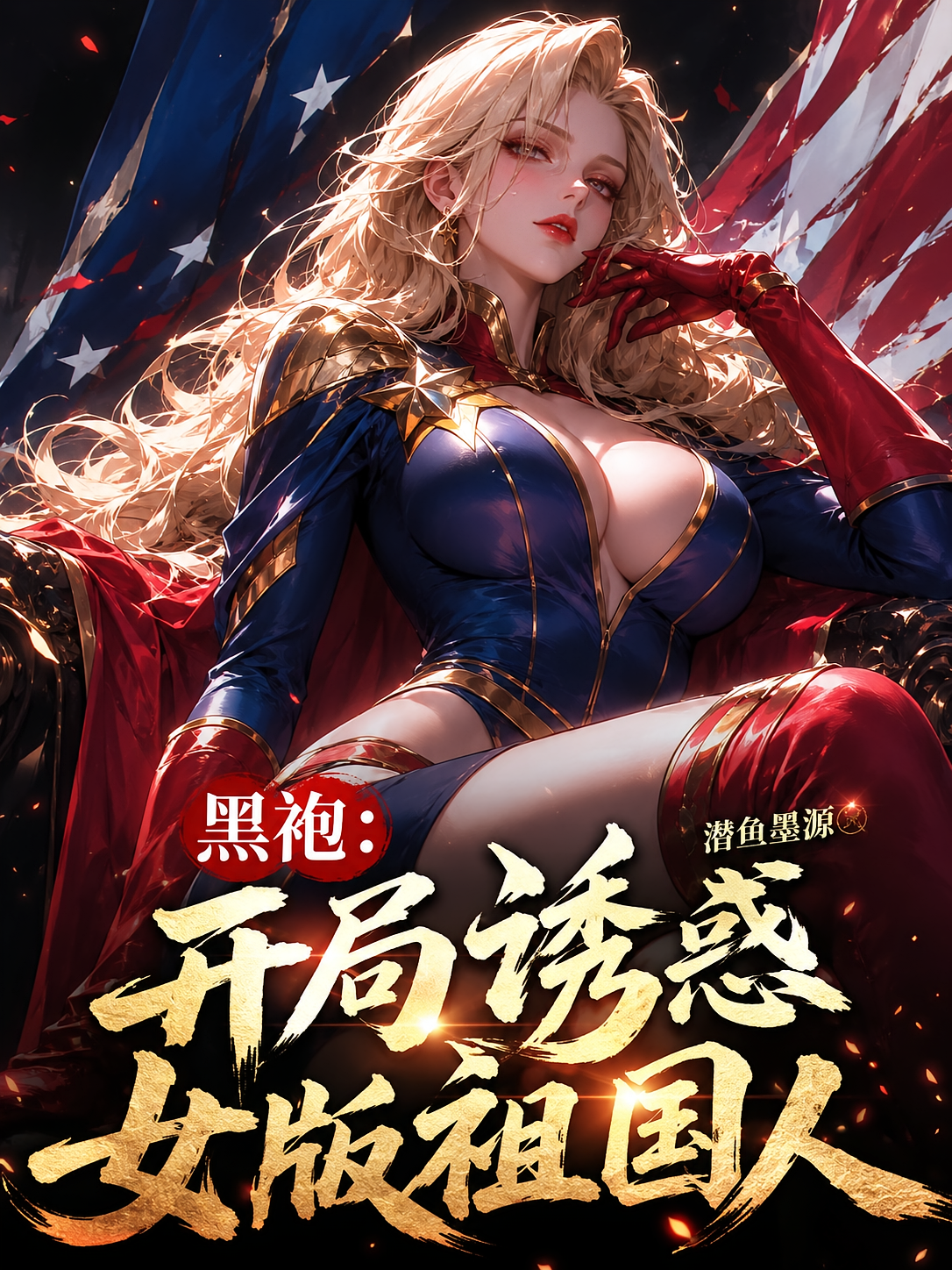 黑袍：开局诱惑女版祖国人