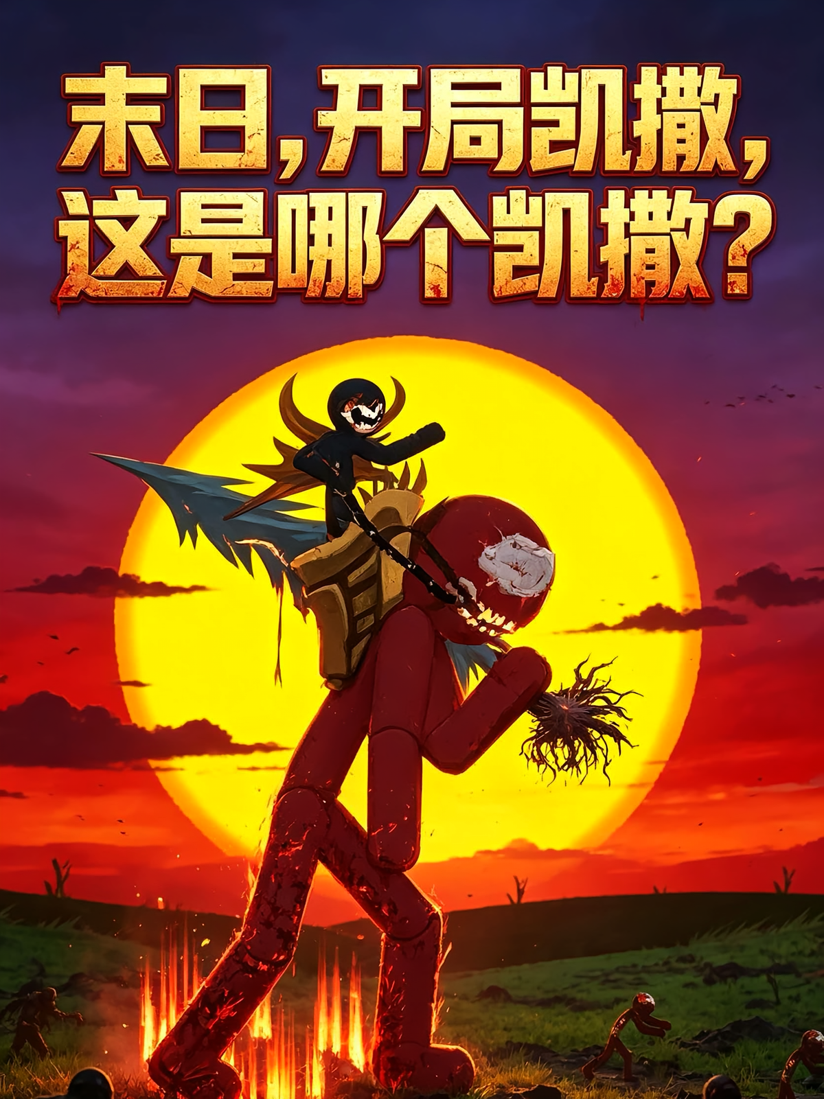 末日，开局凯撒，这是哪个凯撒？