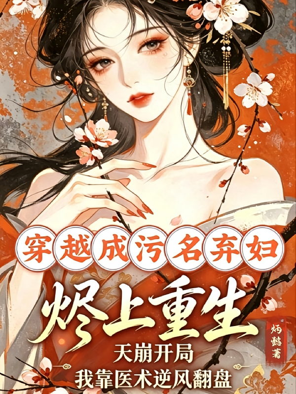 烬上重生