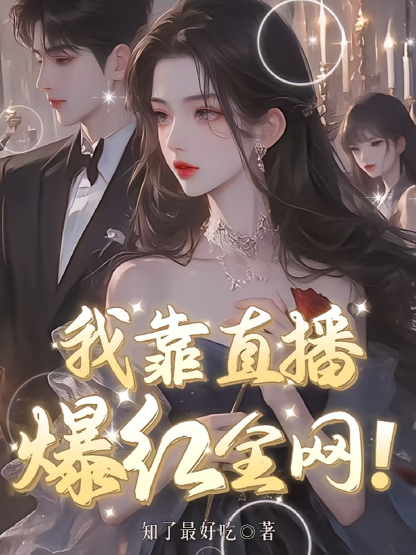 我靠直播爆红全网！