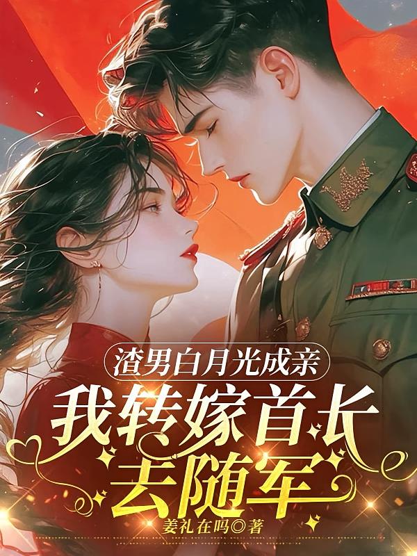 渣男白月光成亲我转嫁首长去随军