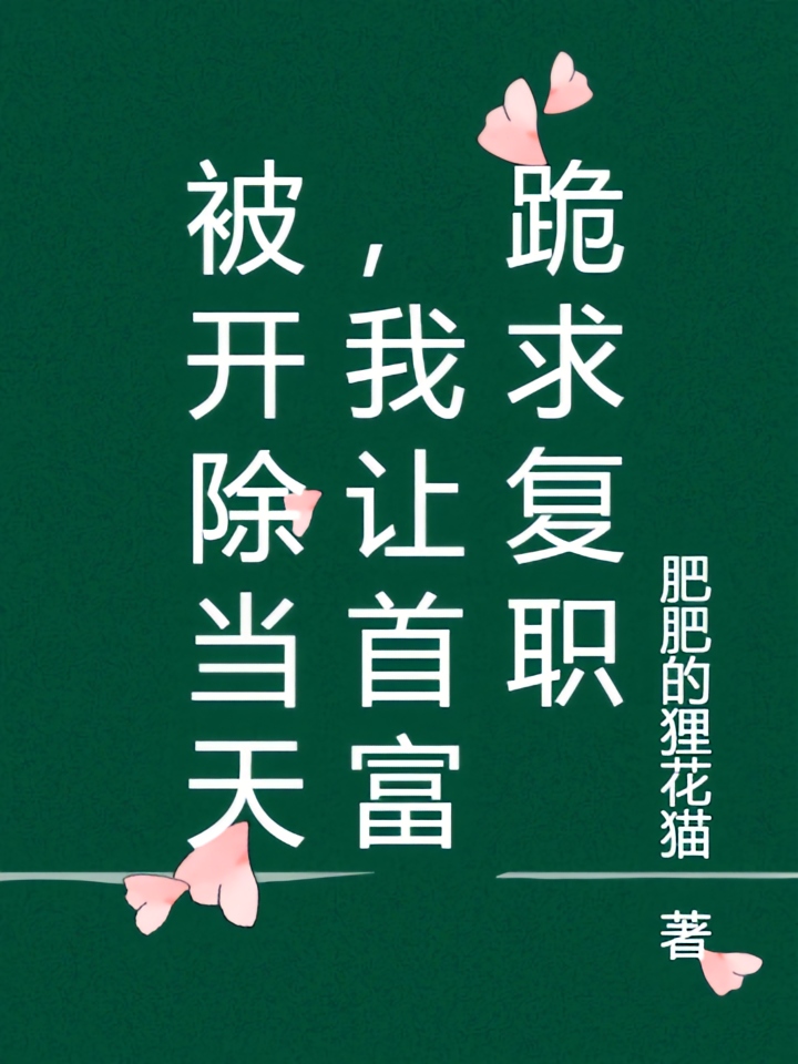 被开除当天，我让首富跪求复职