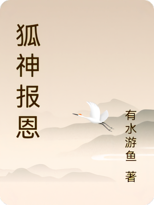 狐神报恩