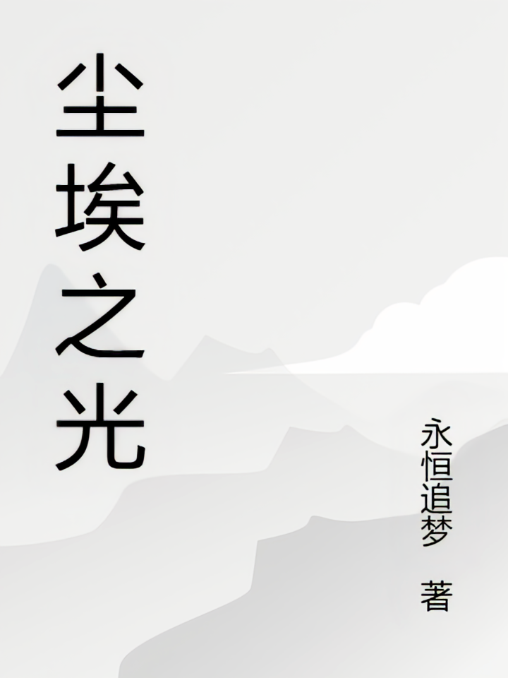 尘埃之光！