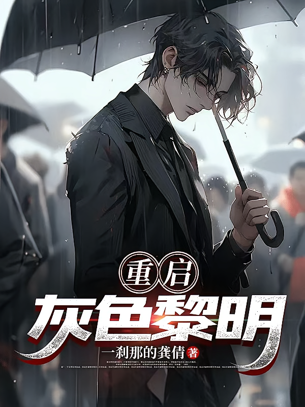 重启灰色黎明